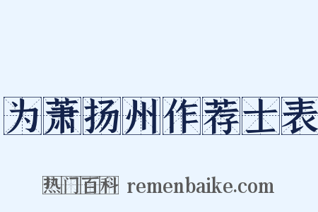 为萧扬州作荐士表是什么意思的图片